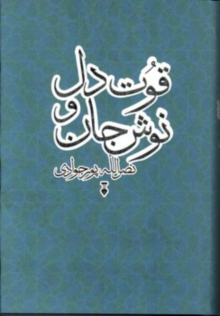 تصویر  قوت دل و نوش جان (وزیری-گالینگور)